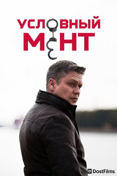 Условный мент