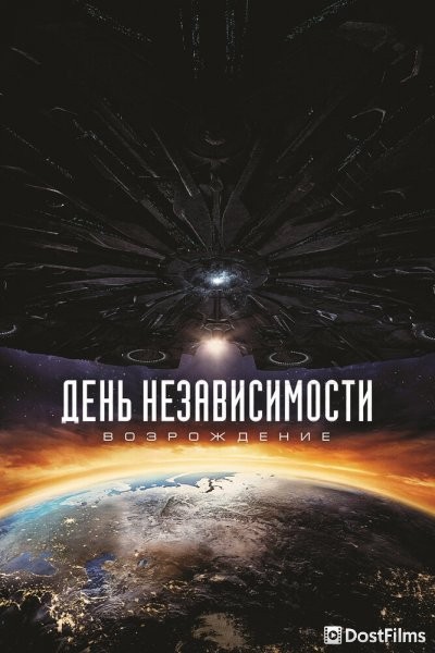 День независимости: Возрождение