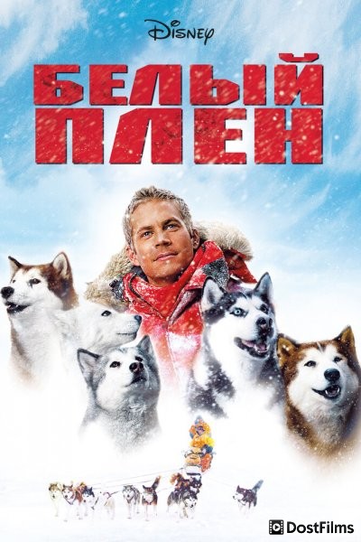 Белый плен