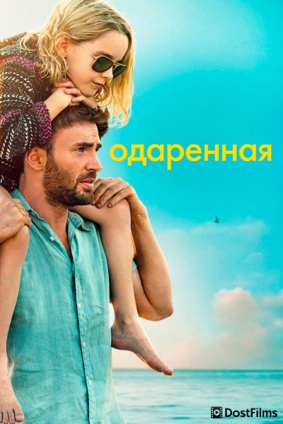 Одарённая