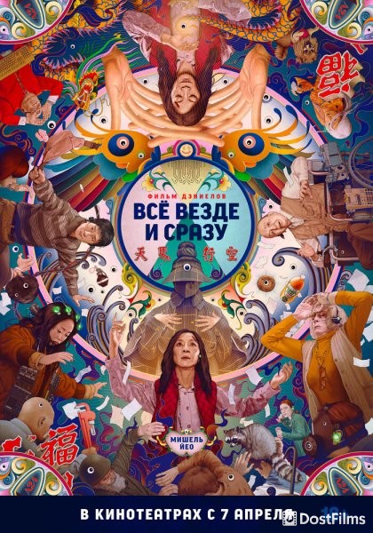 Всё везде и сразу
