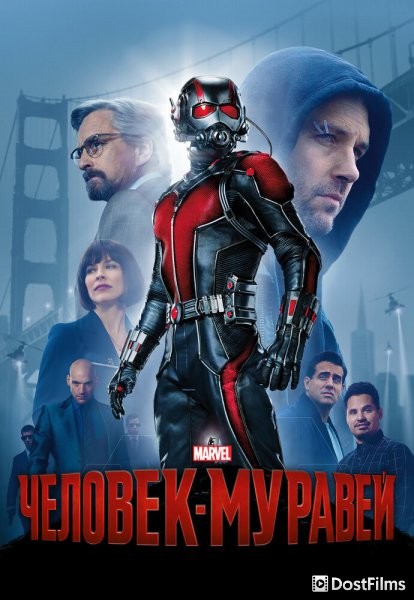Человек-муравей