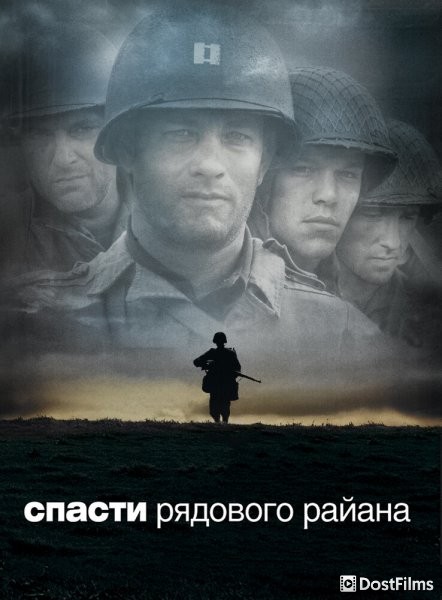 Спасти рядового Райана
