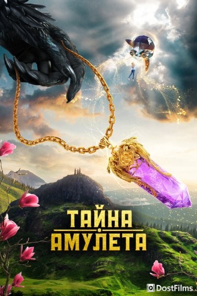 Тайна амулета