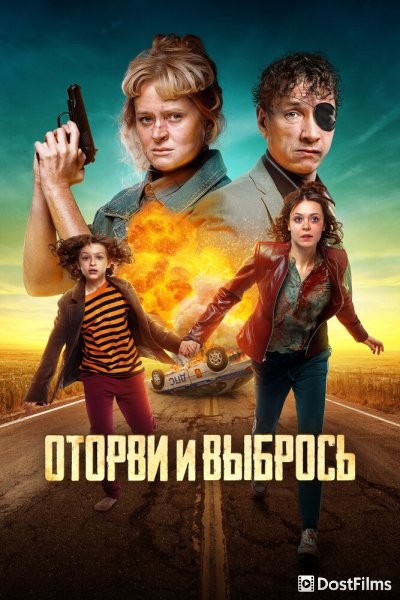 Оторви и выбрось