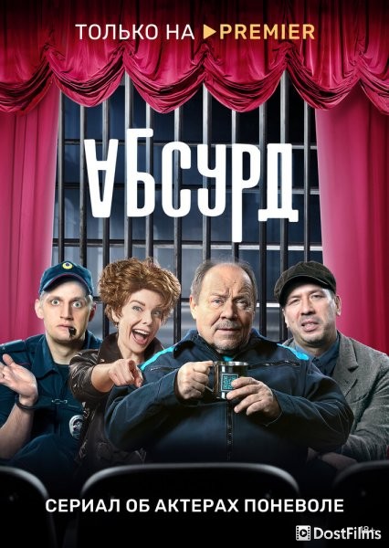 Абсурд