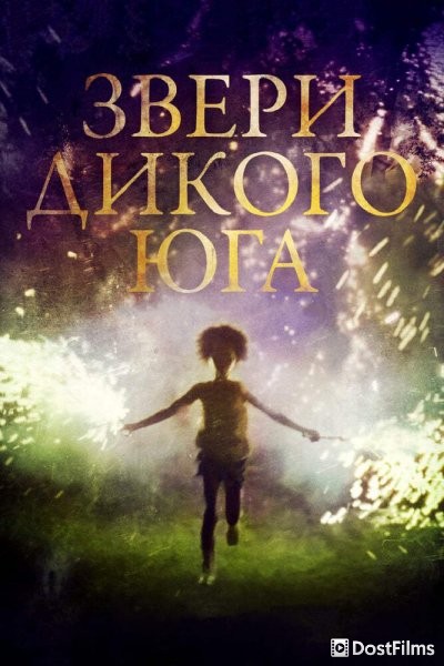 Звери дикого Юга
