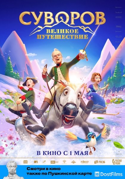 Суворов: Великое путешествие