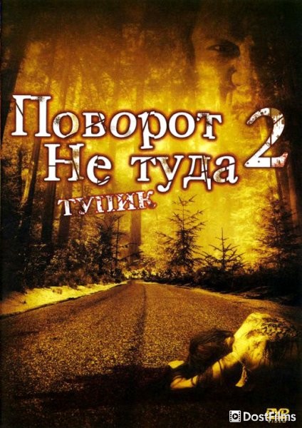 Поворот не туда 2: Тупик