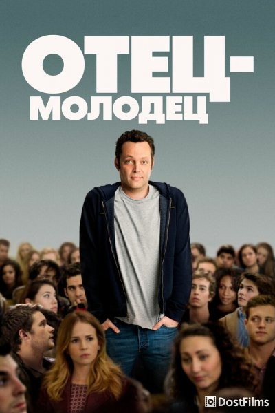 Отец-молодец