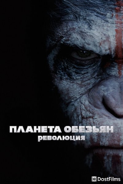 Планета обезьян: Революция