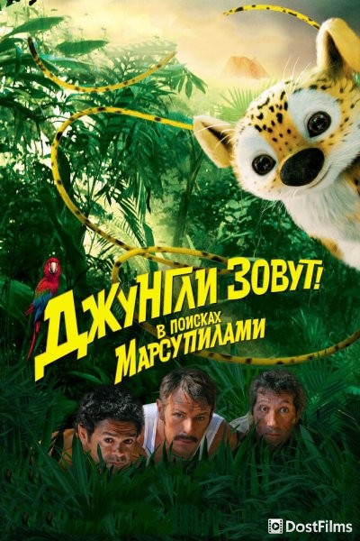 Джунгли зовут! В поисках Марсупилами