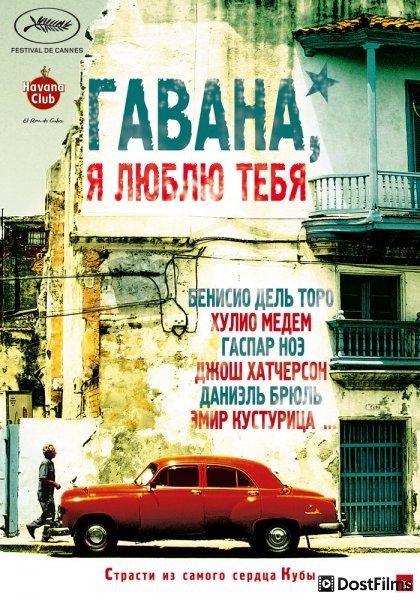 Гавана, я люблю тебя