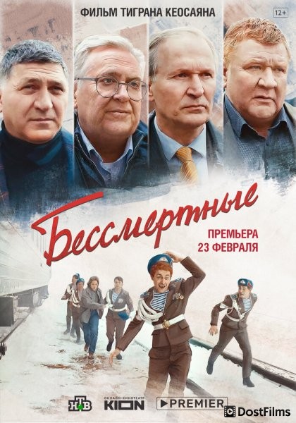 Бессмертные