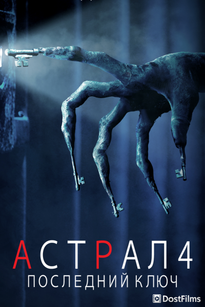 Астрал 4. Последний ключ