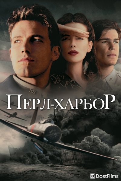 Перл Харбор