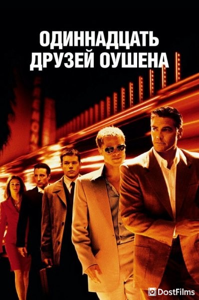 11 друзей Оушена