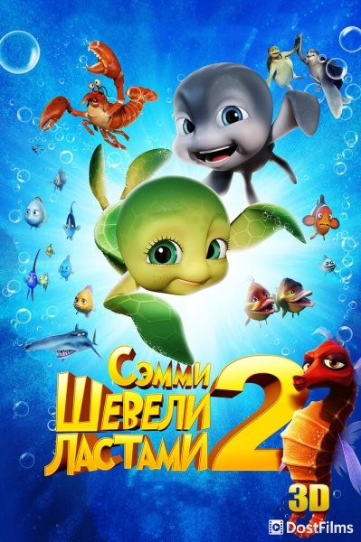 Шевели ластами 2