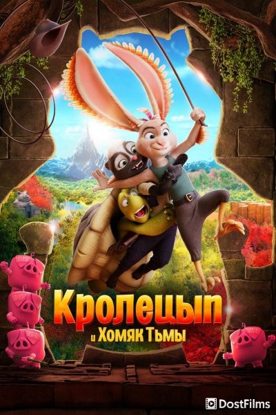 Кролецып и Хомяк Тьмы