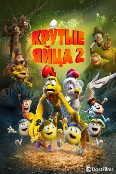 Крутые яйца 2
