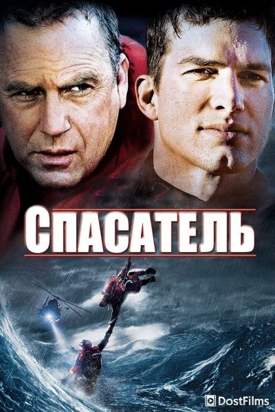 Спасатель