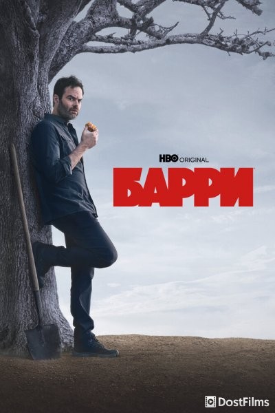 Барри