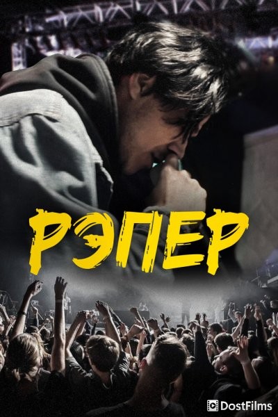 Рэпер