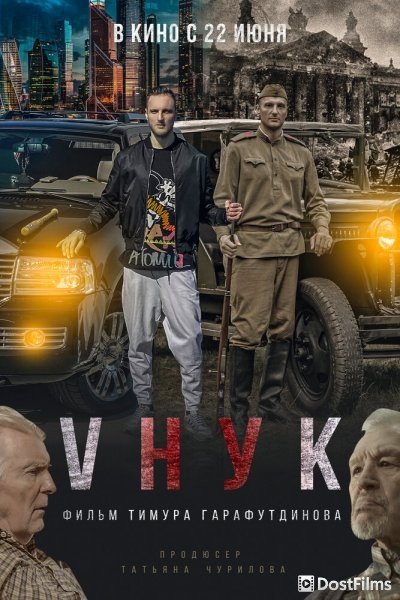 VНУК