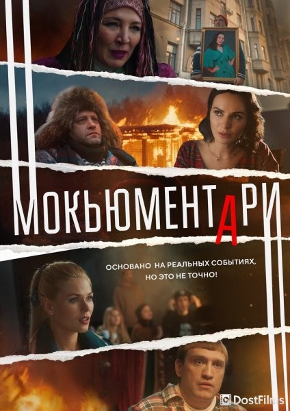 Мокьюментари