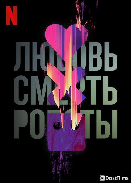 Любовь, смерть и роботы
