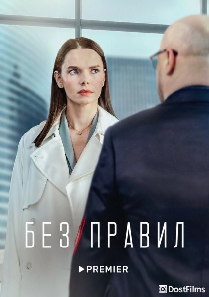 Без правил