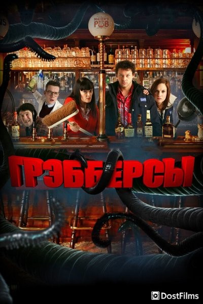 Грэбберсы