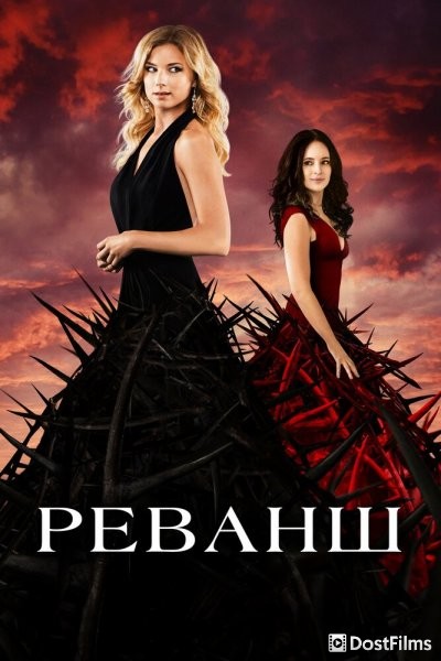 Реванш
