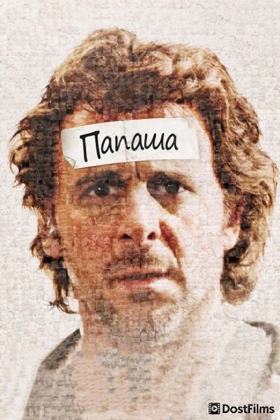 Папаша