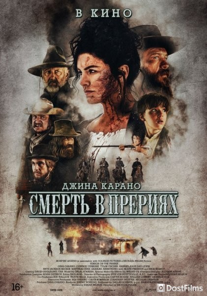 Смерть в прерии