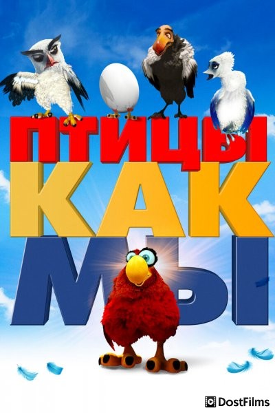 Птицы, как мы