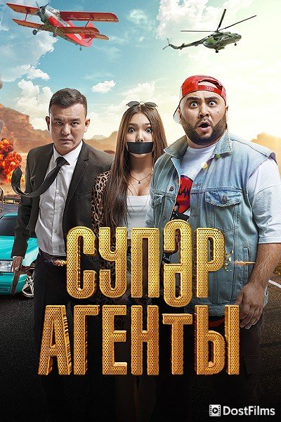 Супер агенты