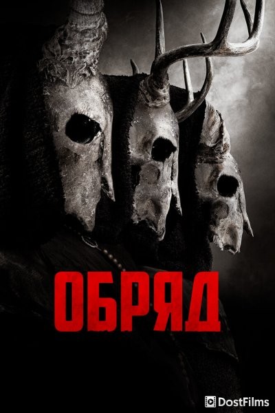 Обряд