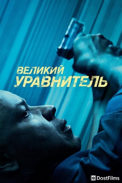 Великий уравнитель