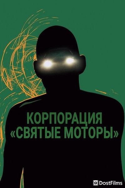 Корпорация «Святые моторы»