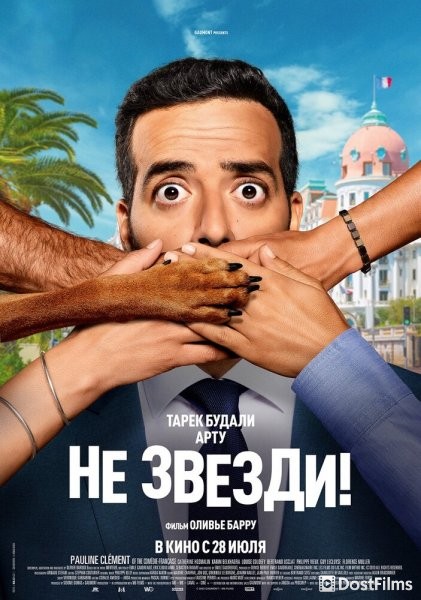 Не звезди