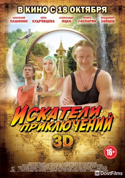 Искатели приключений