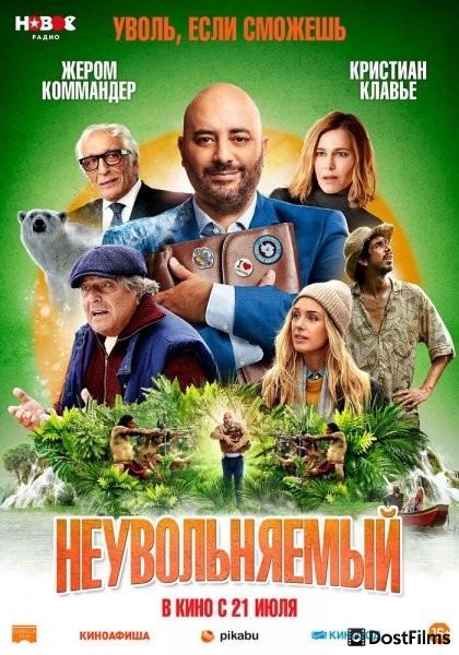 Неувольняемый