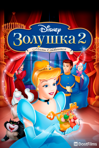 Золушка 2: Мечты сбываются