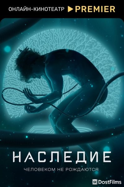 Наследие
