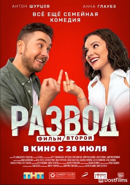 Развод. Фильм второй