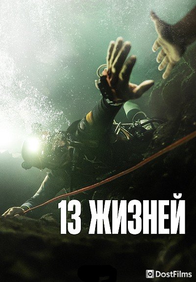 13 жизней