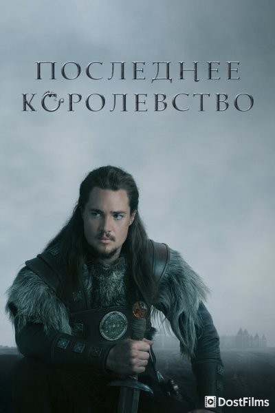 Последнее Королевство