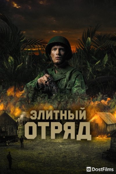 Элитный отряд
