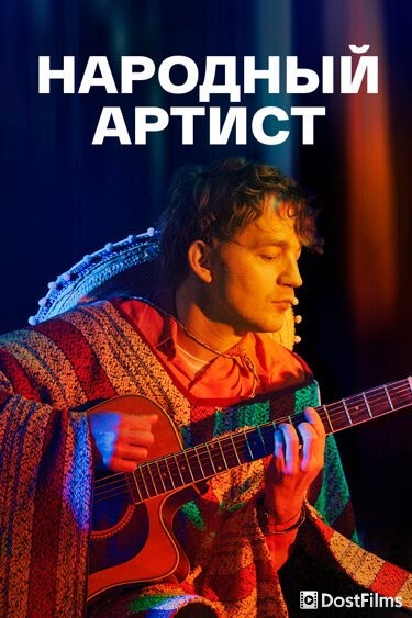 Народный артист